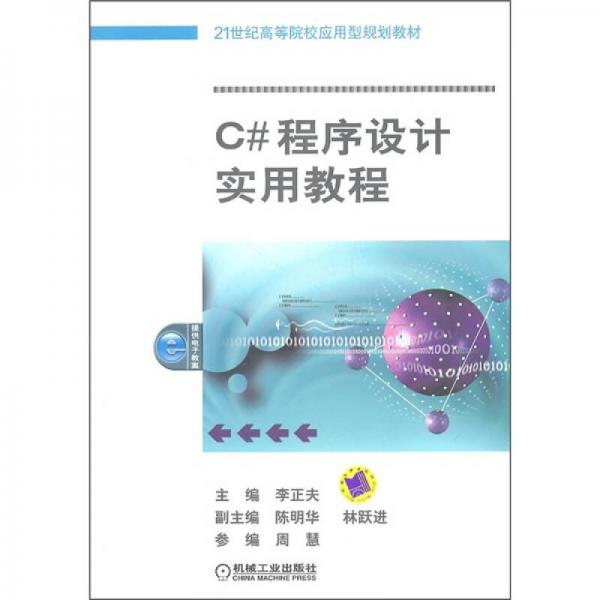 C#程序設(shè)計實(shí)用教程