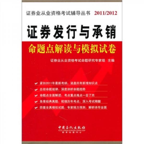 证券业从业人员资格考试辅导丛书：证券发行与承销命题点解读与模拟试卷