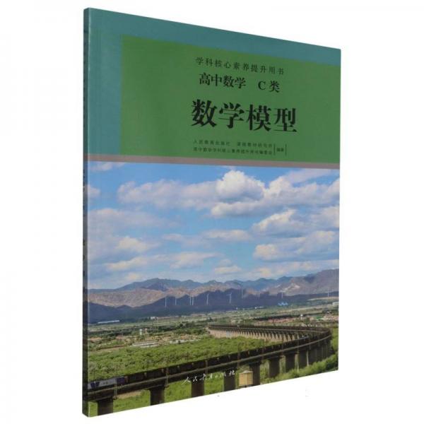 高中數(shù)學(xué)(c類數(shù)學(xué)模型)/學(xué)科核心素養(yǎng)提升用書 高中數(shù)學(xué)同步講解訓(xùn)練 編者:呂世虎|責(zé)編:張勁松|主編:史寧中//王尚志 新華正版