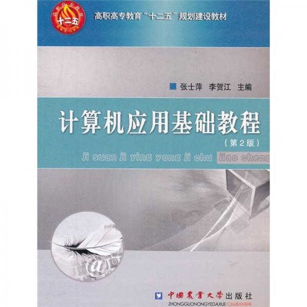 高職高專(zhuān)教育“十二五”規(guī)劃建設(shè)教材：計(jì)算機(jī)應(yīng)用基礎(chǔ)教程