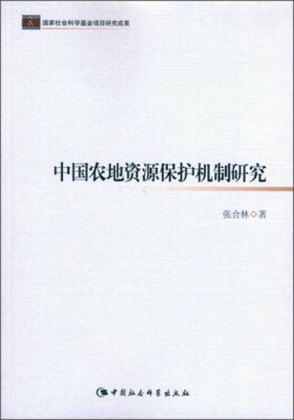 中國(guó)農(nóng)地資源保護(hù)機(jī)制研究