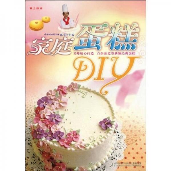 爱上厨房：家庭蛋糕DIY