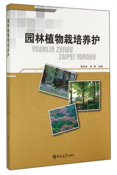 園林植物栽培養(yǎng)護(hù)