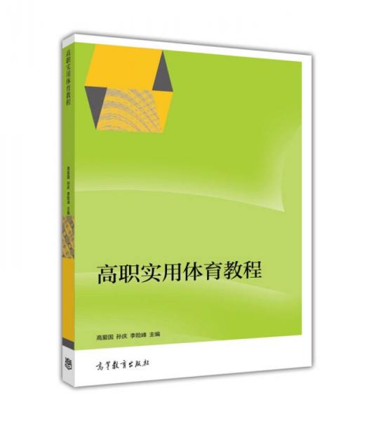高職實(shí)用體育教程