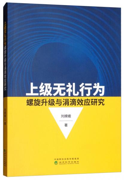上級(jí)無禮行為螺旋升級(jí)與涓滴效應(yīng)研究