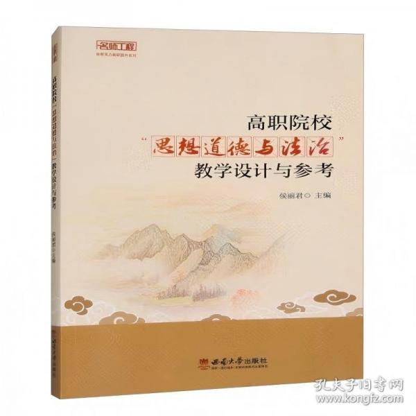 高职院校“思想道德与法治”教学设计与参考