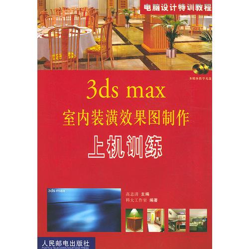 3ds max室内装潢效果图制作上机训练 