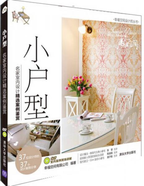小戶型:名家室內(nèi)設(shè)計精選案例鑒賞