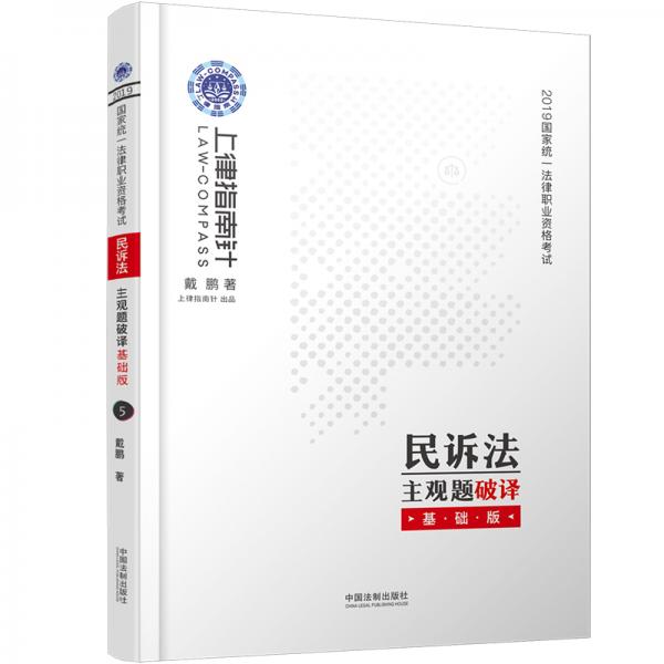 司法考试2019上律指南针2019国家统一法律职业资格考试民诉法主观题破译：基础版