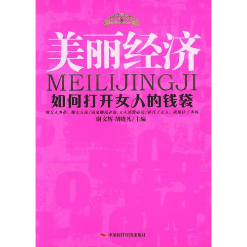 美麗經(jīng)濟(jì)：如何打開女人的錢袋
