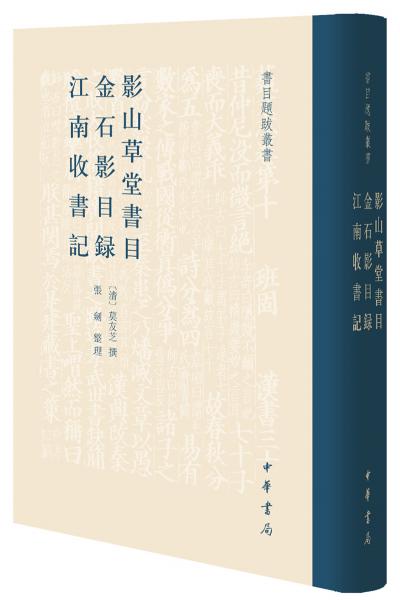 影山草堂書目金石影目錄江南收書記（書目題跋叢書）