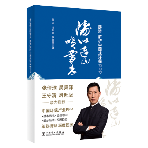 濤似連山噴雪來：薛濤解析中國式環(huán)保PPP
