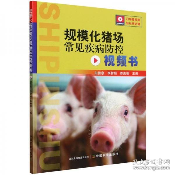 規(guī)模化豬場常見疾病防控視頻書