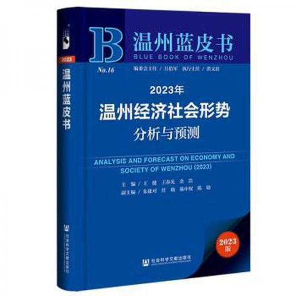 2023年温州经济社会形势分析与预测/温州蓝皮书