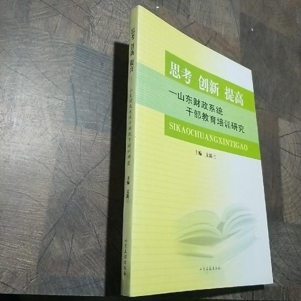 思考 创新 提高:山东财政系统干部教育培训研究