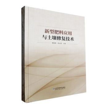 新型肥料應(yīng)用與土壤修復(fù)技術(shù)(精)