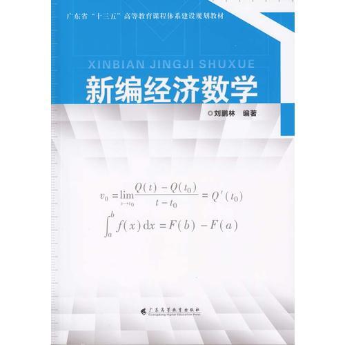 新編經(jīng)濟(jì)數(shù)學(xué)