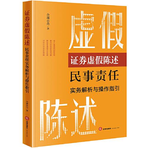 證券虛假陳述民事責任實務解析與操作指引