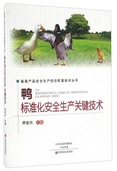 鴨標(biāo)準(zhǔn)化安全生產(chǎn)關(guān)鍵技術(shù)
