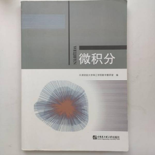 微積分 苗文利 哈爾濱工程大學(xué)出版社 9787566122926