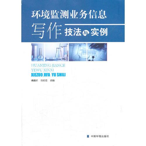 環(huán)境監(jiān)測業(yè)務(wù)信息寫作技法與實例
