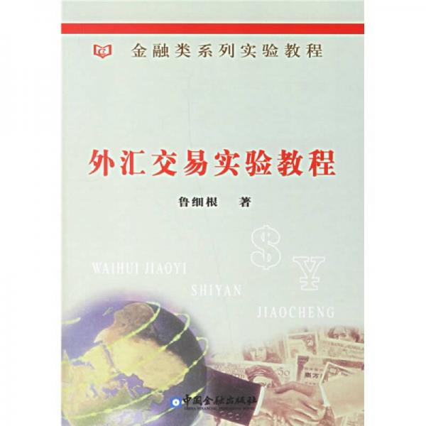 金融类系列实验教程：外汇交易实验教程