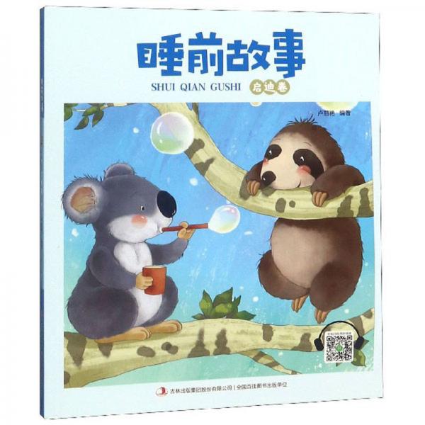 睡前故事（啟迪卷）