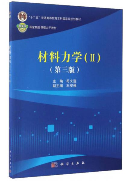 材料力学（2 第3版）/“十二五”普通高等教育本科国家级规划教材·国家精品课程主干教材