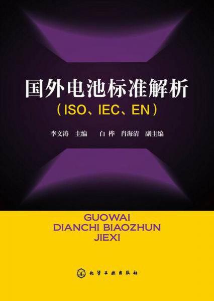 国外电池标准解析（ISO、IEC、EN）