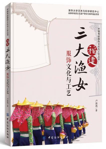 福建三大漁女服飾文化與工藝