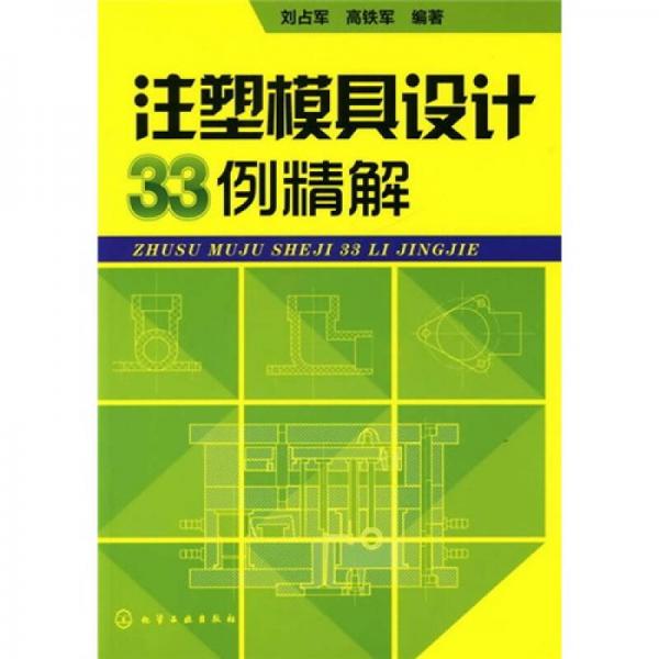 注塑模具設(shè)計(jì)33例精解