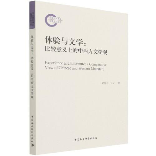 體驗(yàn)與文學(xué)：比較意義上的中西方文學(xué)觀