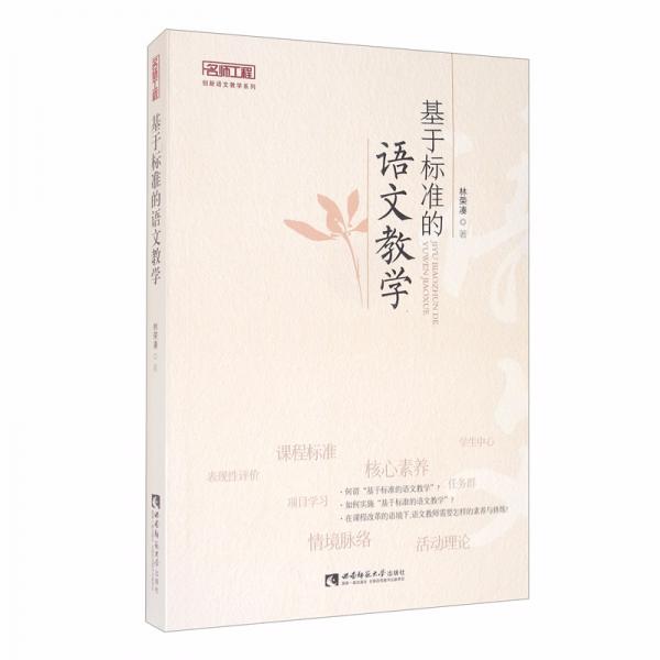 基于標(biāo)準(zhǔn)的語(yǔ)文教學(xué)