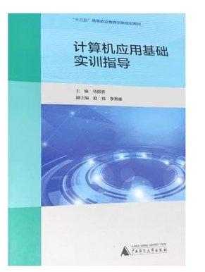 計(jì)算機(jī)應(yīng)用基礎(chǔ)實(shí)訓(xùn)指導(dǎo) 9787559809537 馬麗芳 廣西師范大學(xué) 2020年04月