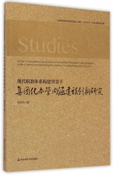 現(xiàn)代職教體系構(gòu)建背景下集團(tuán)化辦學(xué)內(nèi)涵建設(shè)創(chuàng)新研究