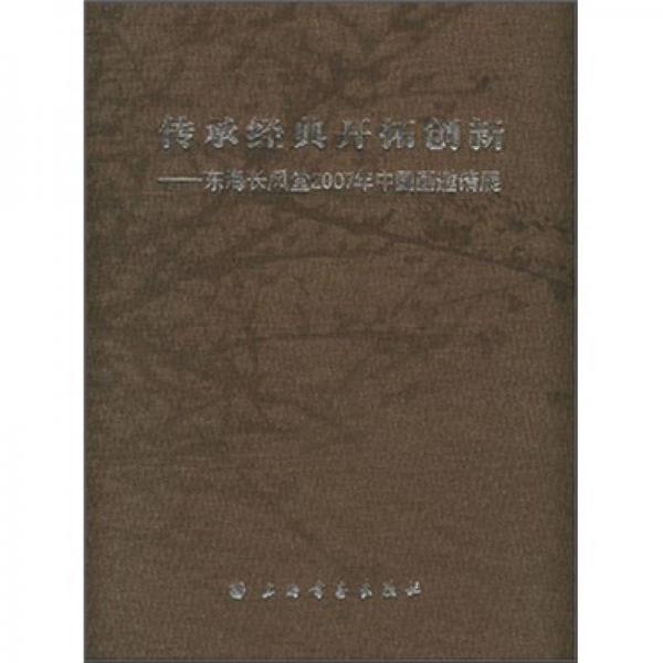 傳承經(jīng)典開拓創(chuàng)新東海長風(fēng)堂2007年中國畫邀請展