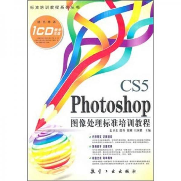 Photoshop CS5 图形处理标准培训教程