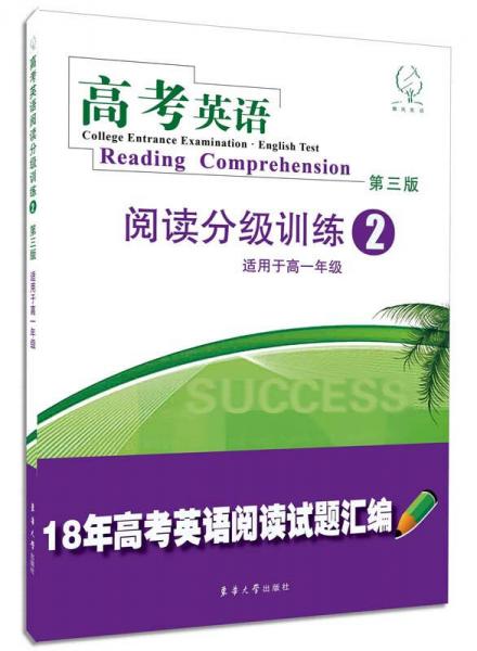 高考英语阅读分级训练（2）（第三版）