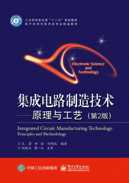 集成電路制造技術(shù)――原理與工藝（第二版）