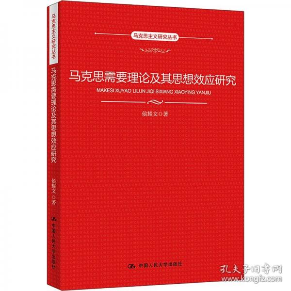 馬克思需要理論及其思想效應(yīng)研究
