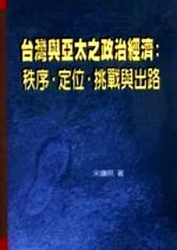 臺灣與亞太之政治經(jīng)濟：秩序、定位、挑戰(zhàn)與出路