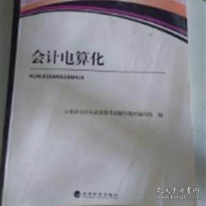 會計電算化