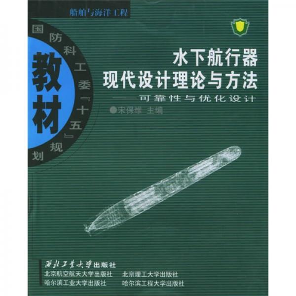 國(guó)防科工委“十五”規(guī)劃教材·船舶與海洋工程·水下航行器現(xiàn)代設(shè)計(jì)理論與方法：可靠性與優(yōu)化設(shè)計(jì)