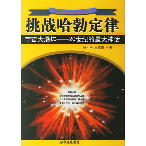 挑战哈勃定律：宇宙大爆炸——20世纪的最大神话