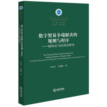 數(shù)字貿(mào)易爭端解決的規(guī)則與程序國際法與比較法研究
