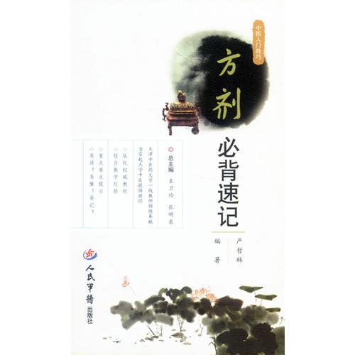 方劑必背速記．中醫(yī)入門技巧