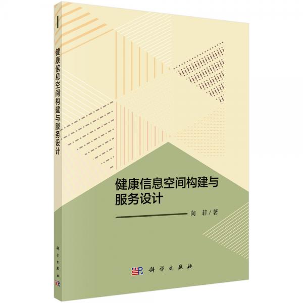 健康信息空間構(gòu)建與服務(wù)設(shè)計(jì)