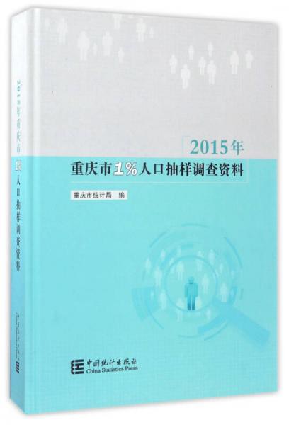 2015年重庆市1%人口抽样调查资料（附光盘）