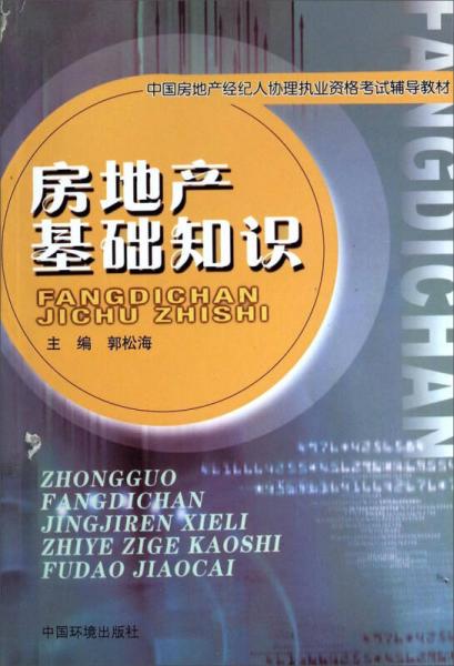 房地产基础知识/中国房地产经纪人协理执业资格考试辅导教材