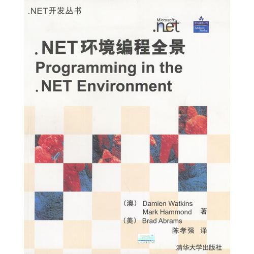 .NET 環(huán)境編程全景